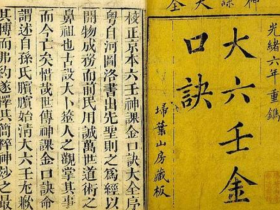 中国古代的一种预测学-金口诀「神奇」